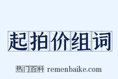 起拍价组词是什么意思的图片